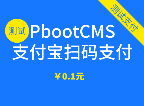 Pbootcms支付宝扫码支付 已下架处理